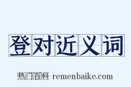 登对近义词是什么意思的图片